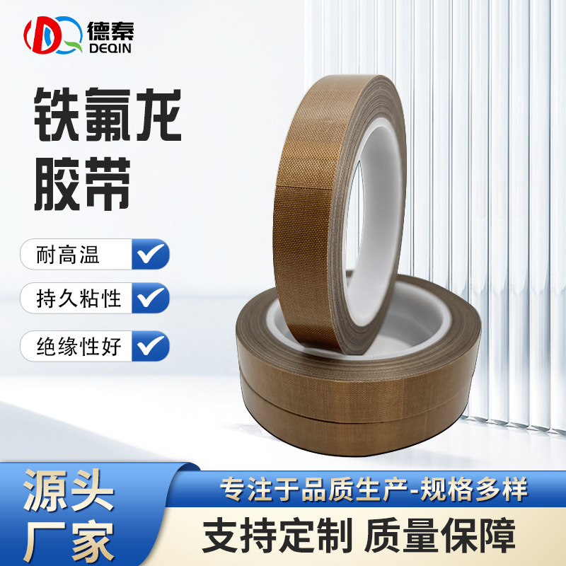 耐高温铁氟龙胶带 高温布 工业加厚封口绝缘耐磨高粘特氟龙胶带