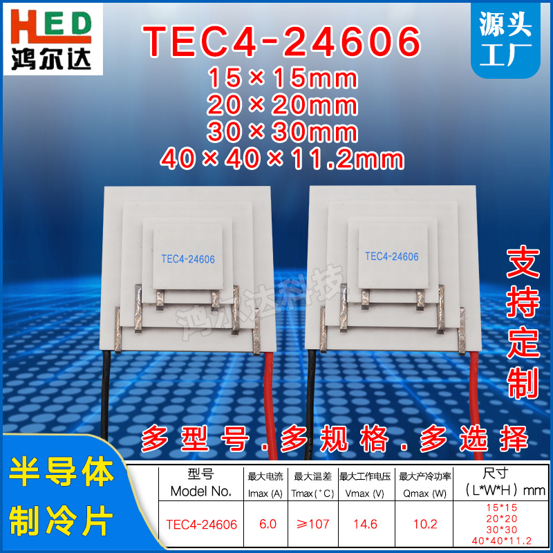 工厂14V四层制冷片TEC4-24606、6A四级温差致冷片工业15*20*30*40