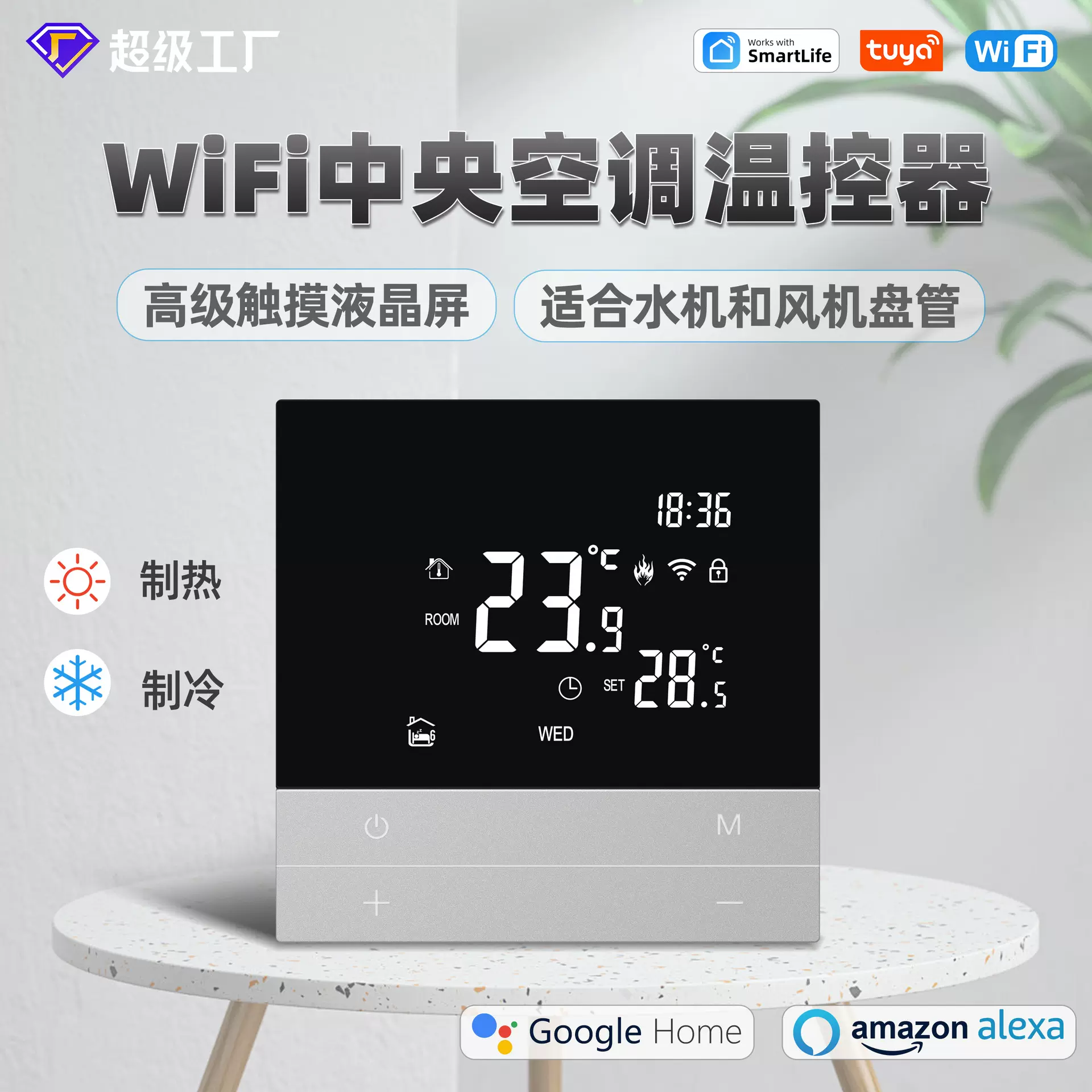 涂鸦WiFi中央空调面板 触摸屏液晶温控器控制面板APP远程控制
