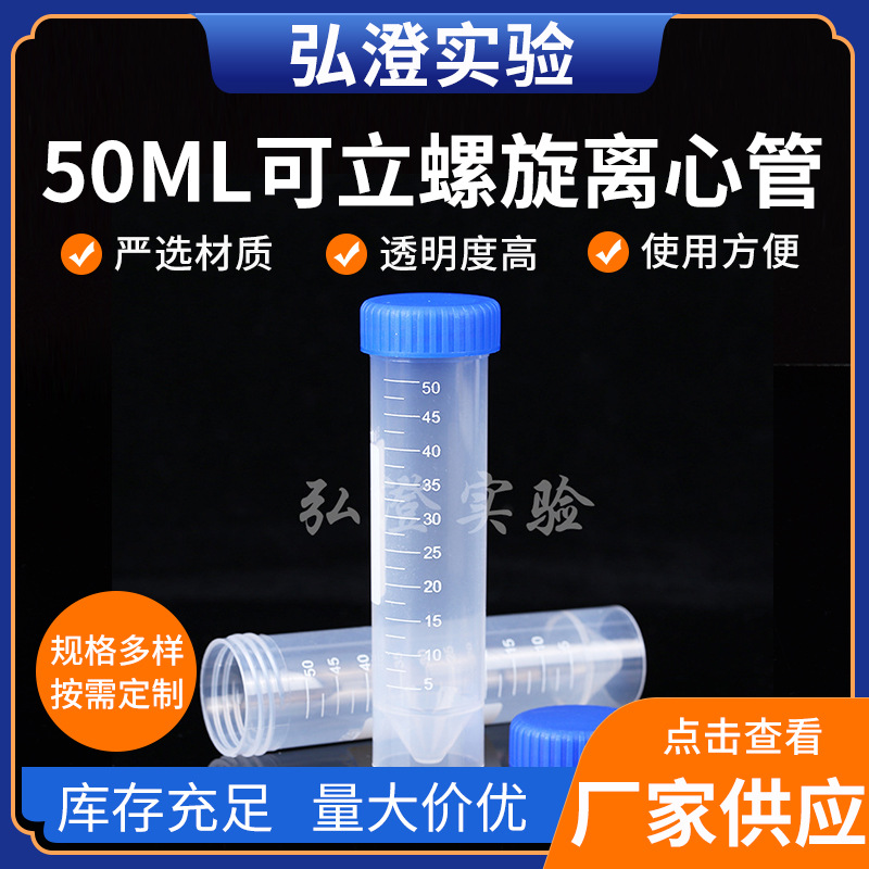 实验器材50ML可立螺旋离心管化学试验保存液管50ML可立螺旋离心管