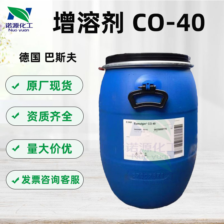 供应巴斯夫CO40BASF氢化蓖麻油PEG-40香精增溶剂1K乳化高效清洁