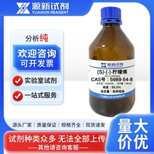 (S)-(-)-柠檬烯CAS 5989-54-8 纯度95.0% 香料 现货供应 源新试剂