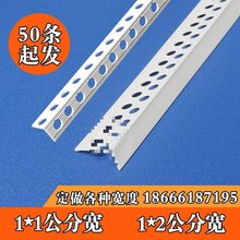 阴阳角线条 PVC 刮腻子石膏板一公分一厘米1cm宽护角条1*2阳角线