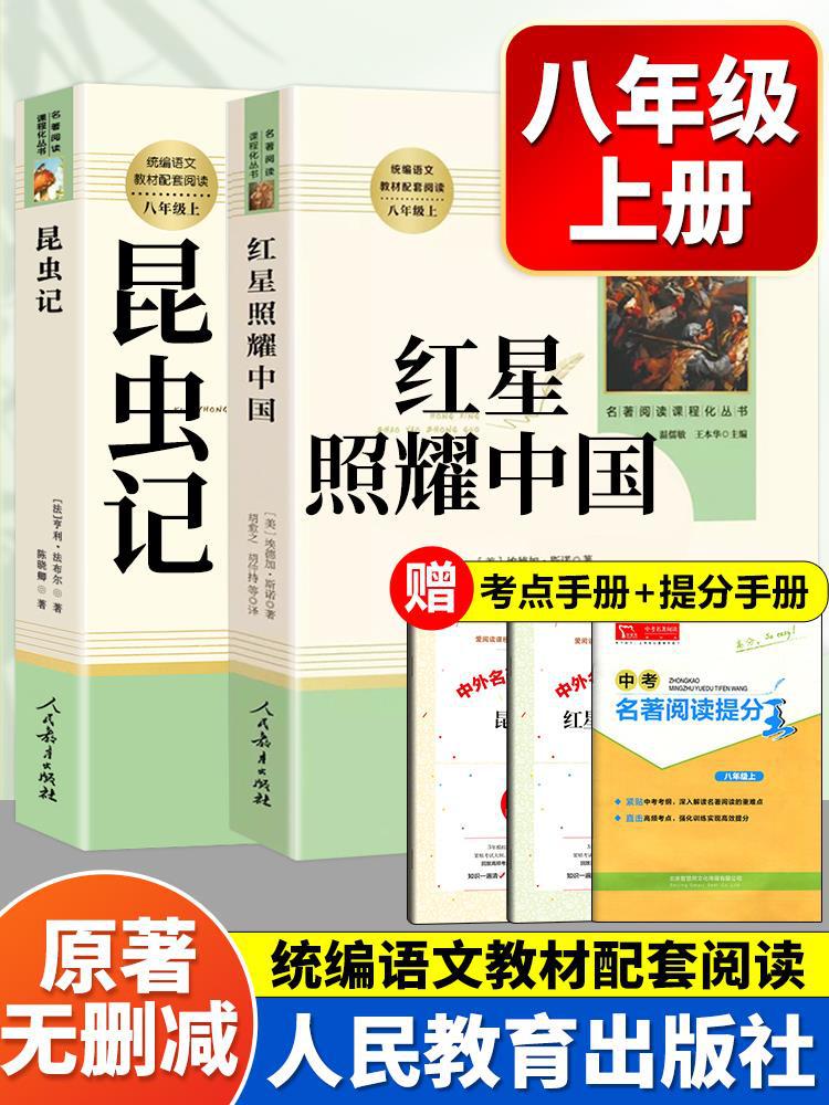 红星照耀中国和昆虫记长征原版原著正版八年级上册必读文学课外书