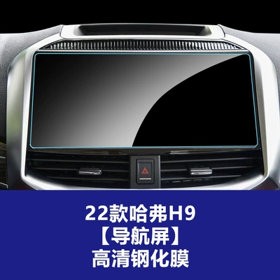 Car interior film — H6, Haval M6, Haval H5 - 22-models-of-haval-h9-navigation-screen-tempered-film