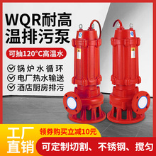 WQR耐高温潜水排污泵 100度锅炉房酒店洗浴三相380/220污水热水泵