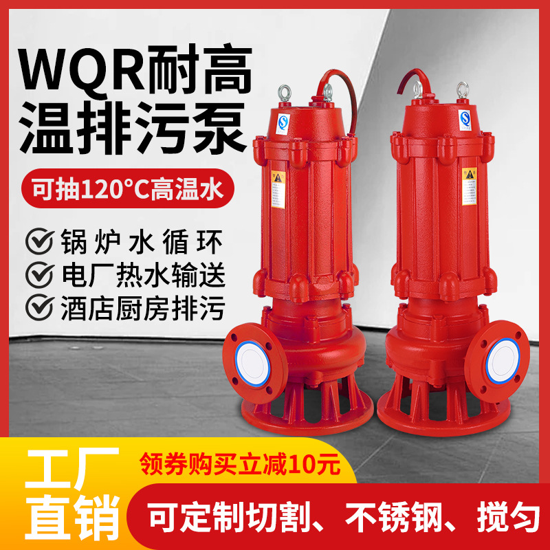 WQR耐高温潜水排污泵 100度锅炉房酒店洗浴三相380/220污水热水泵