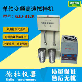 GJD-B12K型单轴变频高速搅拌机