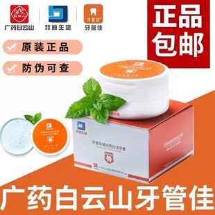 Baiyunshan tooth tube good tooth powder healthy tooth bright white fresh breath tooth cleaning powder guangyao tooth cleaning element a generation of wholesale