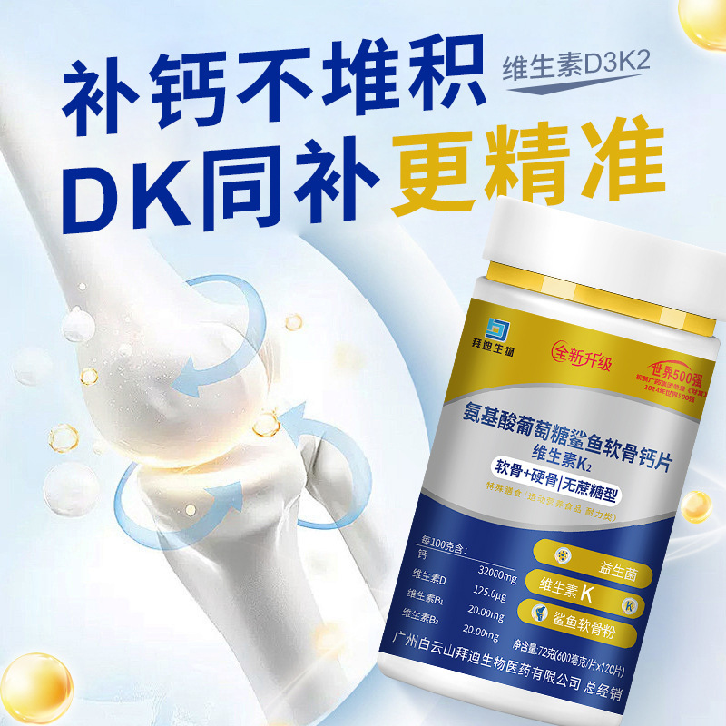 拜迪氨基酸葡萄糖鲨鱼软骨钙维生素k2复合维生素现货批发一件代发|undefined