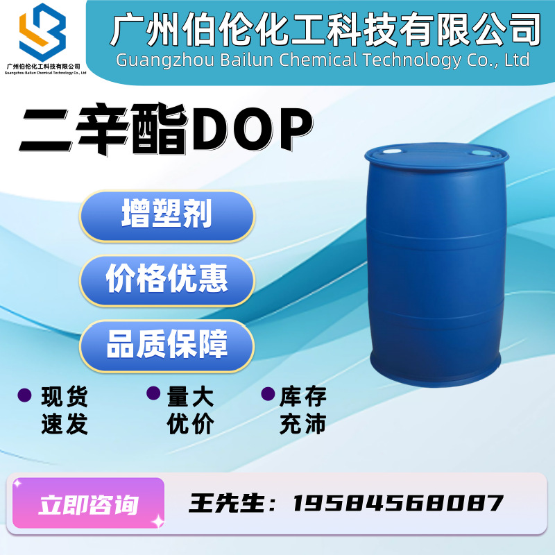 现货供应二辛脂DOP工业级增塑剂邻苯二甲酸二辛酯dop 二辛酯