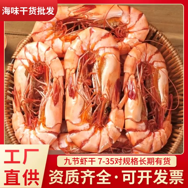 九节虾干批发即食特大号烤虾干海鲜干货零食烤虾批发斑节虾干