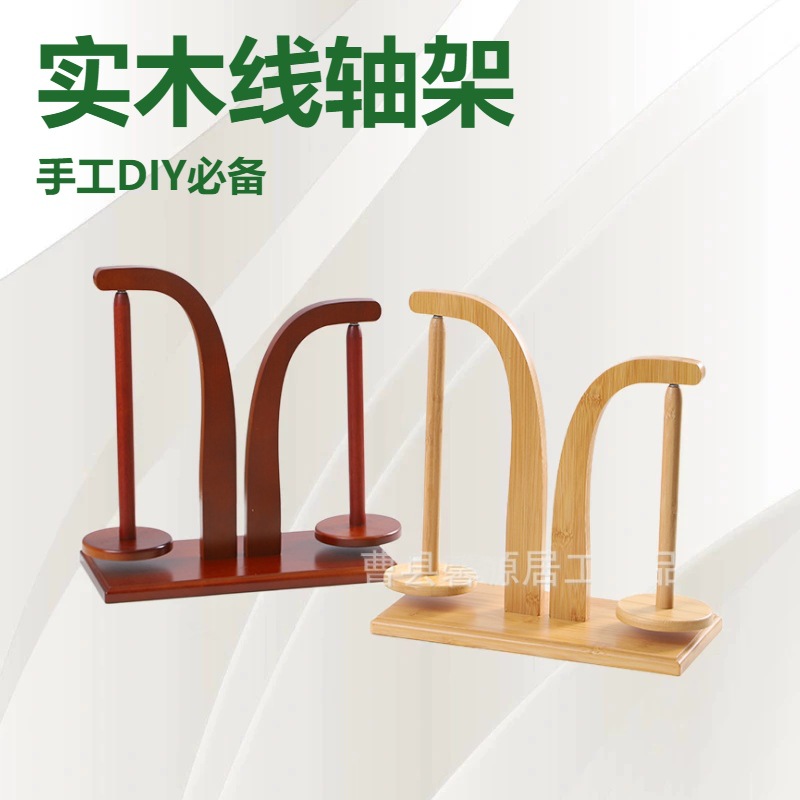 实木线轴架缝纫收纳架手工DIY线团整理架桌面立式放线架diy材料包