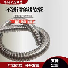 304电缆穿线保护套管耐高温金属软管不锈钢穿线金属