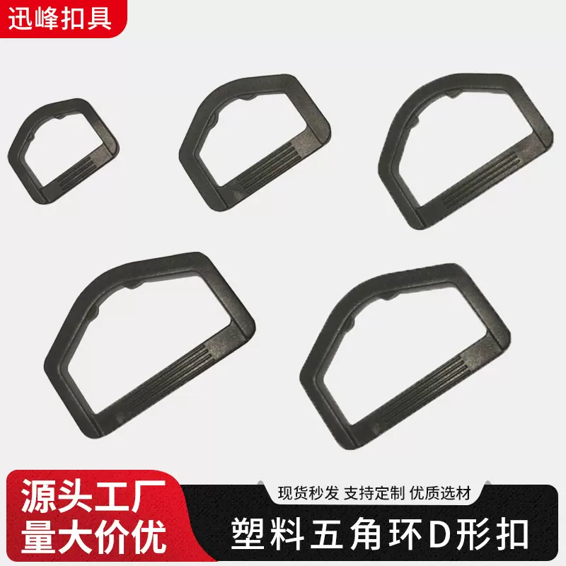 厂家批发塑料五角环D形扣户外箱包配件半圆支持颜色diy固定扣