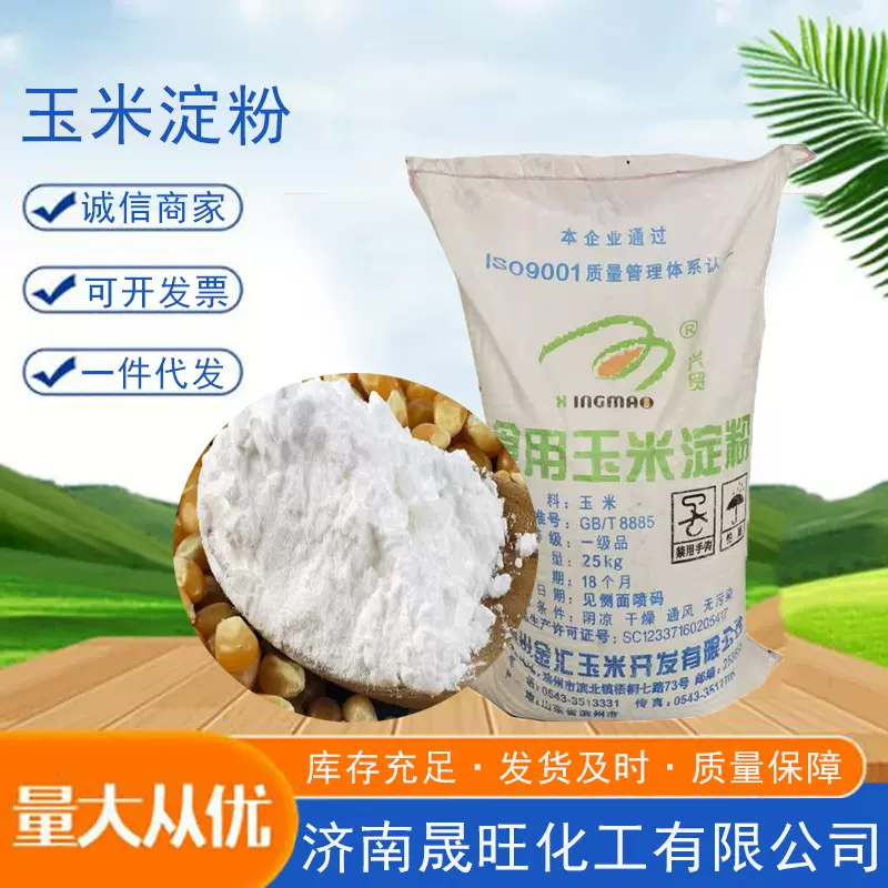 玉米淀粉面点蛋糕烘焙原料饭店生粉勾芡增稠剂食品级高粘度