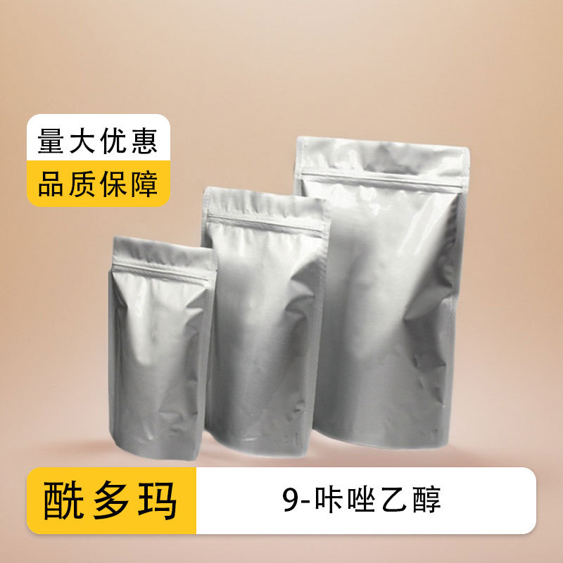9-咔唑乙醇 1484-14-6 有机化工中间体 生化试剂 含量98%量大价优