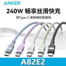 ANKER安克240W亲肤编织数据线C to C快充线 typec线 A82E2