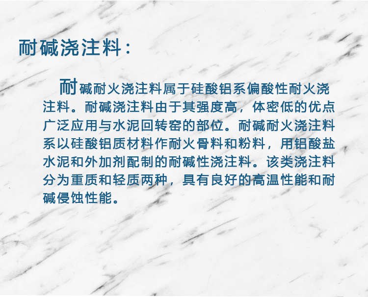 耐碱烧注料2.gif