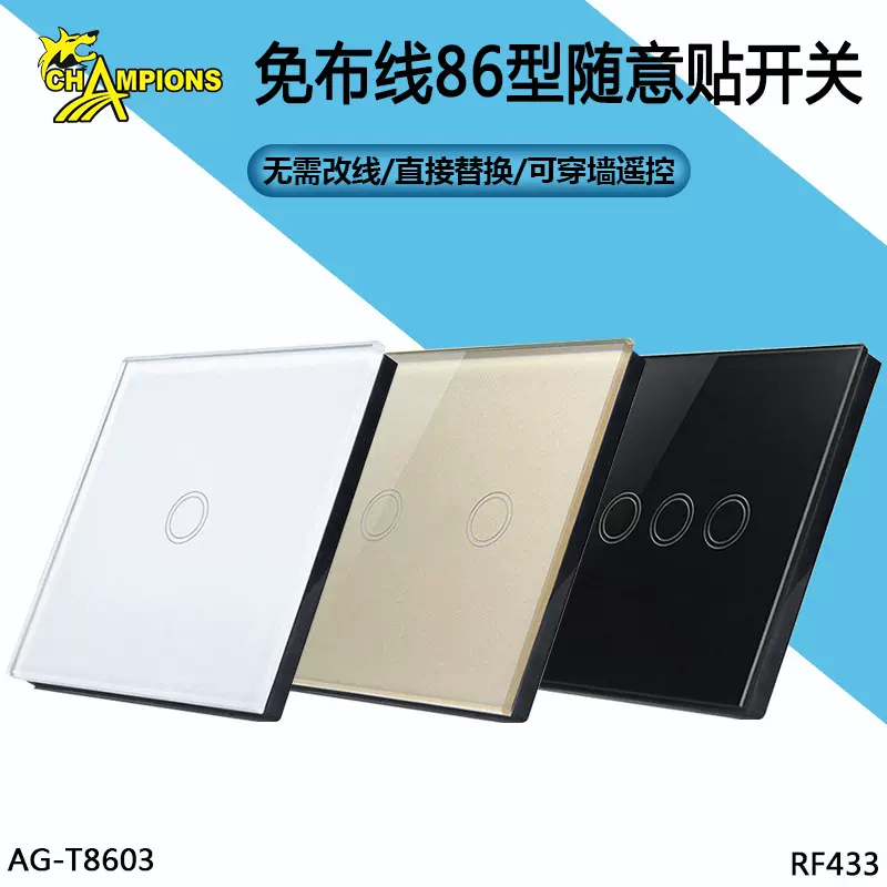 86型触摸面板随意贴无线遥控RF射频433灯具控制86面板遥控开关