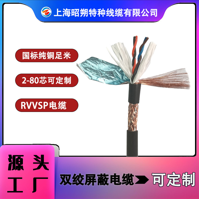 专业生产批发双绞屏蔽电线RVVSP,RVV线护套线厂家 价格优惠