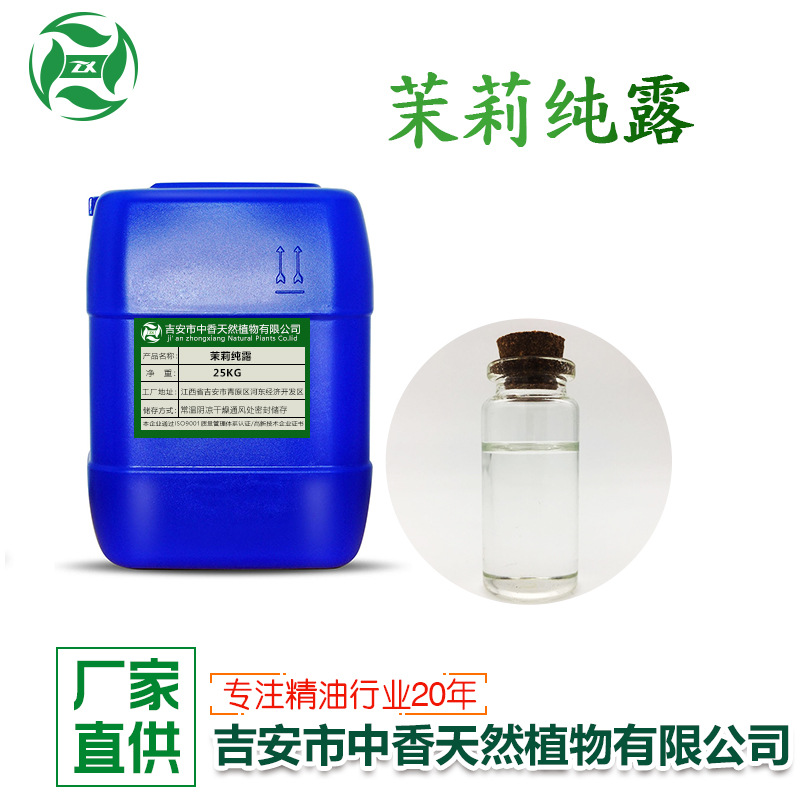 吉安中香茉莉纯露连翘纯露植物提取液化妆品日化现货供应量大优惠