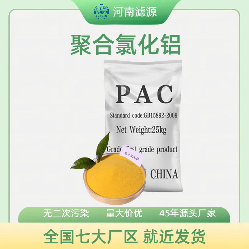 20%板框聚合氯化铝 工业污水高密度沉淀剂 快速絮凝PAC 滤源环保