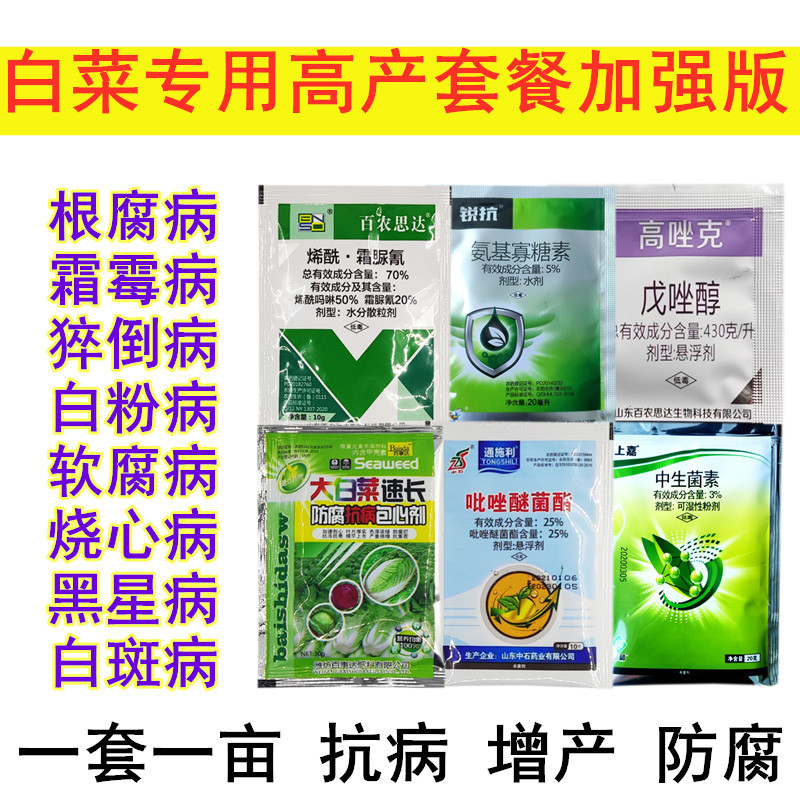 白菜病全治套餐白菜专用杀菌剂防腐包心软腐病猝倒病霜霉农药批发