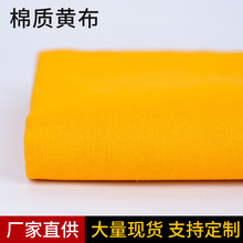 厂家批发棉质黄布料 黄布加厚寺庙佛布桌布装饰品佛堂盖佛黄布