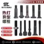 异型冲压异形冷挤压螺丝