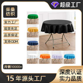 圆形纯色全涤涤纶色丁桌布大圆桌布仿真丝缎面防污家用餐桌