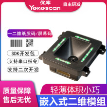 优库EP8280嵌入式二维扫码模块引擎自助机产线扫描器条码识别模组