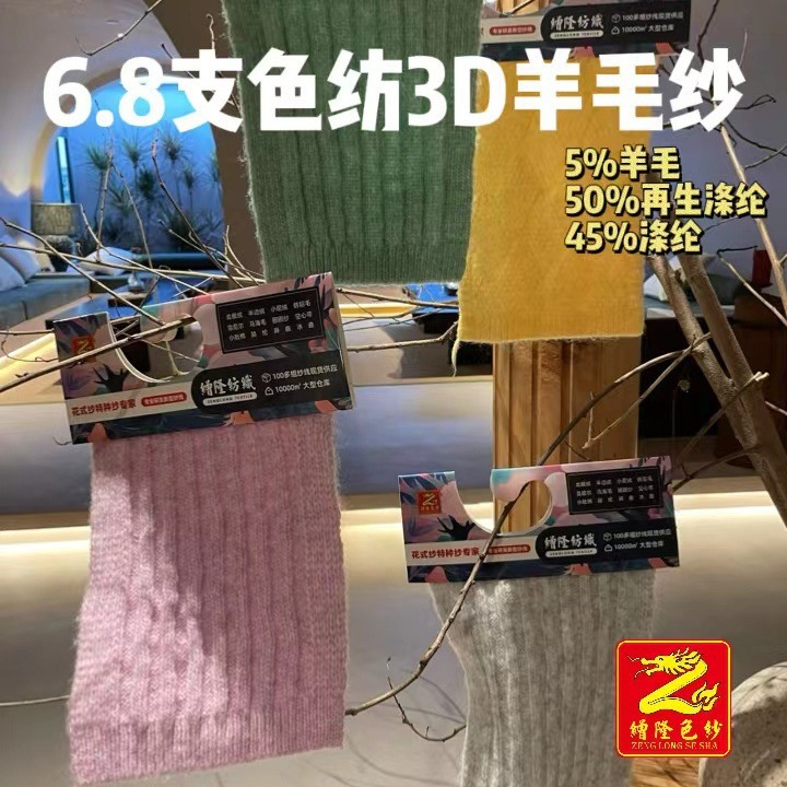 缯隆 6.8支色纺轻柔3D羊毛纱喷毛纱5%羊毛50%再生涤纶45%涤纶 毛