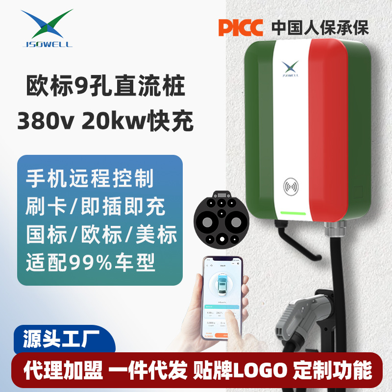 20Kw 欧标直流家用9孔充电桩快充新能源汽车比亚迪特斯拉多款通用