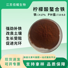 柠檬酸螯合铁全水溶微量元素叶面肥 螯合铁锌铜锰肽农用补充剂