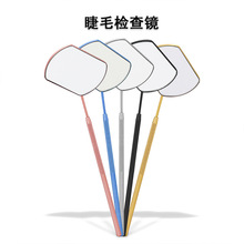 假睫毛嫁接睫毛检查镜子 美睫眼睫毛筛查防漏 口腔不锈钢检查镜