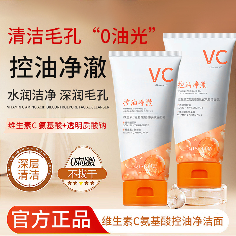 琪瑟维生素C氨基酸控油净澈洁面乳轻柔清洁保湿温和嫩肤洗面奶|undefined