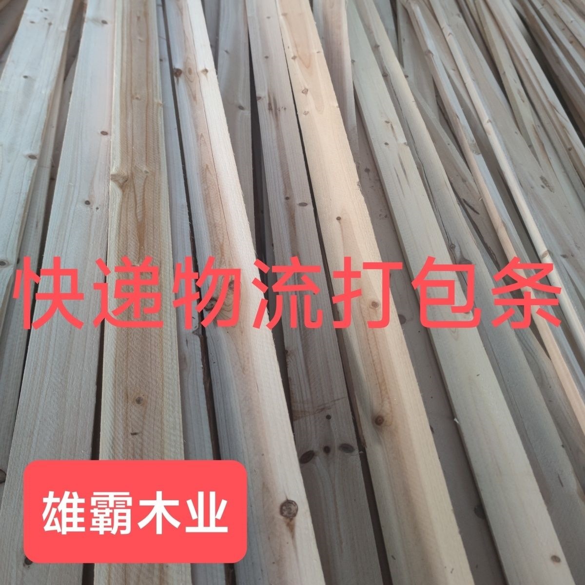 雄霸木业高品质香杉拉力板适用于木架物流快递打包条2米*1.3*6