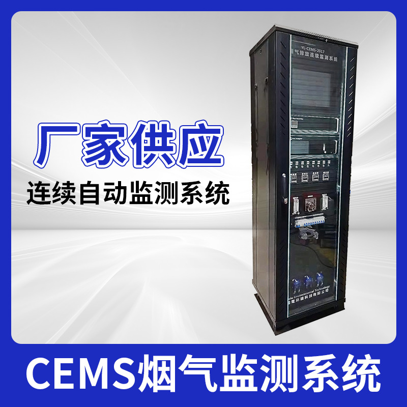 厂家供应YL-CEMS2017型烟气排放连续监测系统CEMS在线监测系统