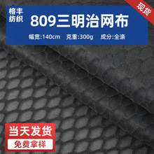 三明治网眼布809三层网现货箱包户外登山包鞋材护具贴合三明治网