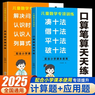 儿童数学专项训练应用题思维训练口算笔算天天练小学数学课本