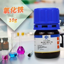 国药试剂 天津科密欧 三氧化二铁 红色氧化铁 4N 沪试 10g克