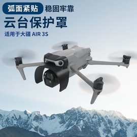 适用DJI大疆御Mavic air3S 云台保护罩防护套无人机配垒脚架防撞
