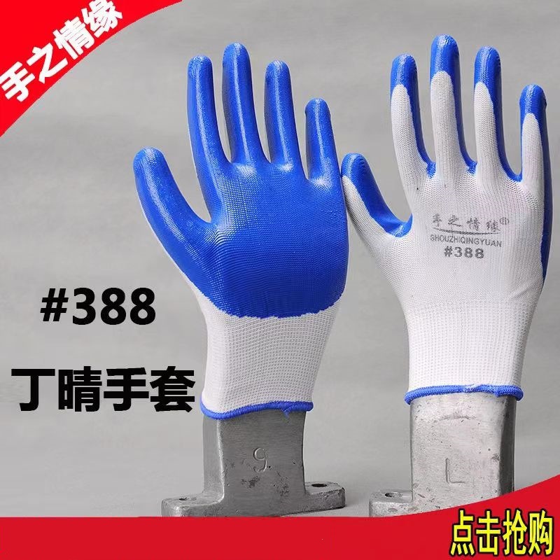 厂家批发手之情缘丁腈浸胶防滑耐磨耐油舒适轻薄透气不捂手手套