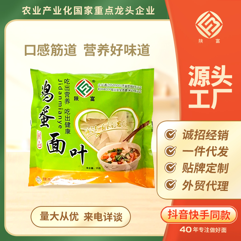 陕富鸡蛋面叶片95g/袋厂家直销进货经销集采送礼源头厂家