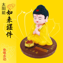 太阳能汽车摆件家居佛堂客厅如来佛保平安点头财神小和尚车载摆件