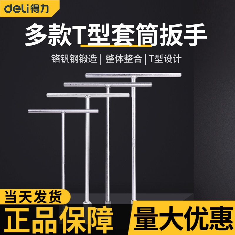 得力T型套筒扳手多功能丁字外六角扳手汽车摩托车维修工具8-19mm