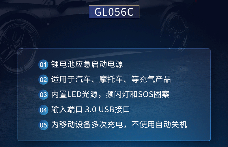 定制品-应急启动电源-GL056C-详情页_05.gif