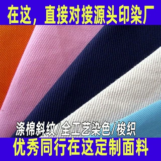 涤棉斜纹面料定制梭织全工艺染色布料校服职业装工作服面料