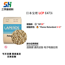 LCP日本宝理E473i塑胶原料低翘曲高耐热流动刚性通讯设备电器应用